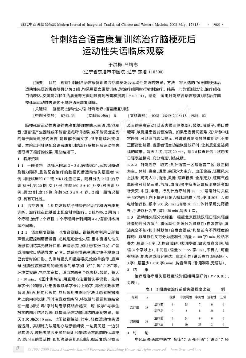 针刺结合语言康复训练治疗脑梗死后运动性失语临床观察.pdf_第1页