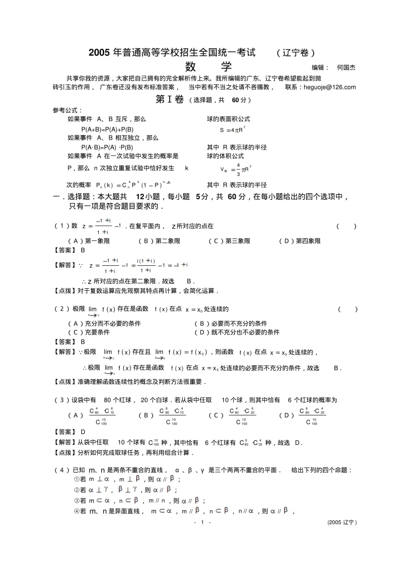 2005年普通高等学校招生全国统一考试数学及详细解析(辽宁卷).pdf_第1页