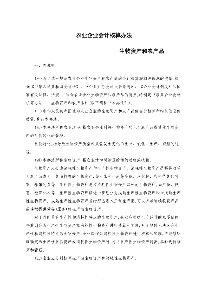 农业企业会计核算办法.doc_第1页