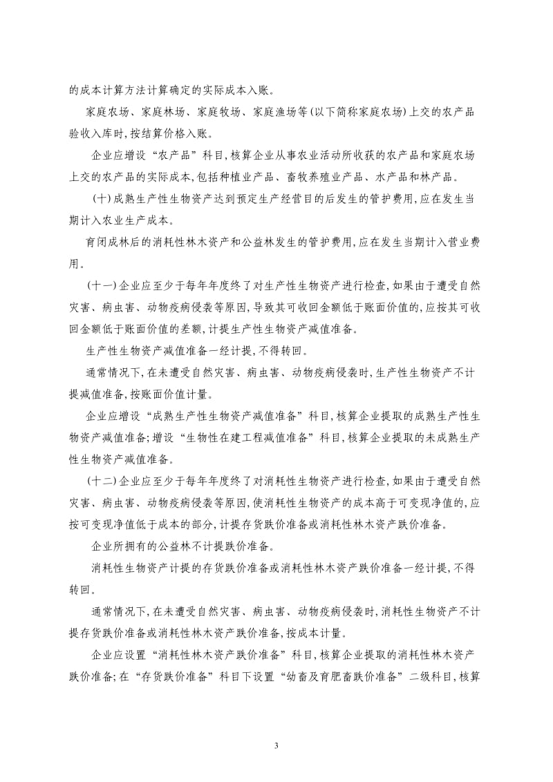 农业企业会计核算办法.doc_第3页