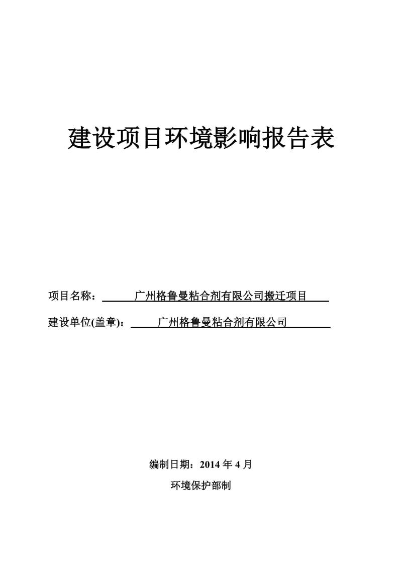 0516广州格鲁曼粘合剂有限公司搬迁项目环境影响评价报告表全本公示.doc_第1页