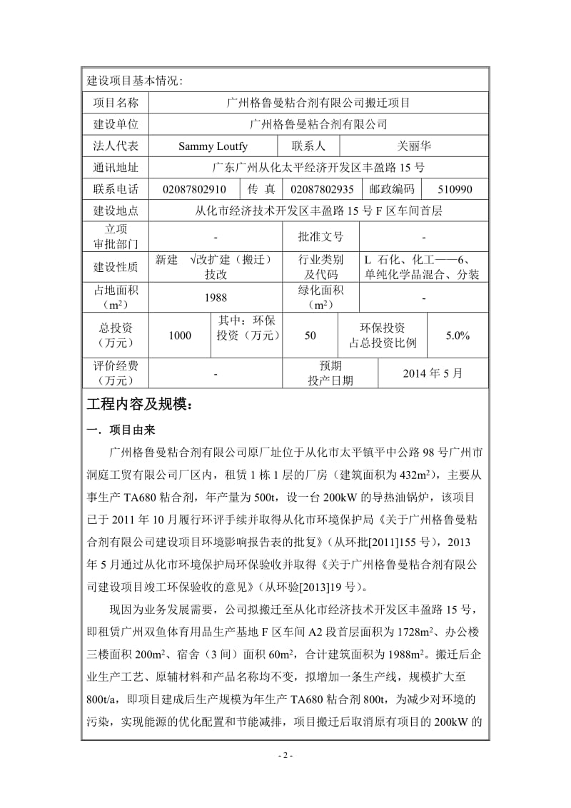 0516广州格鲁曼粘合剂有限公司搬迁项目环境影响评价报告表全本公示.doc_第3页