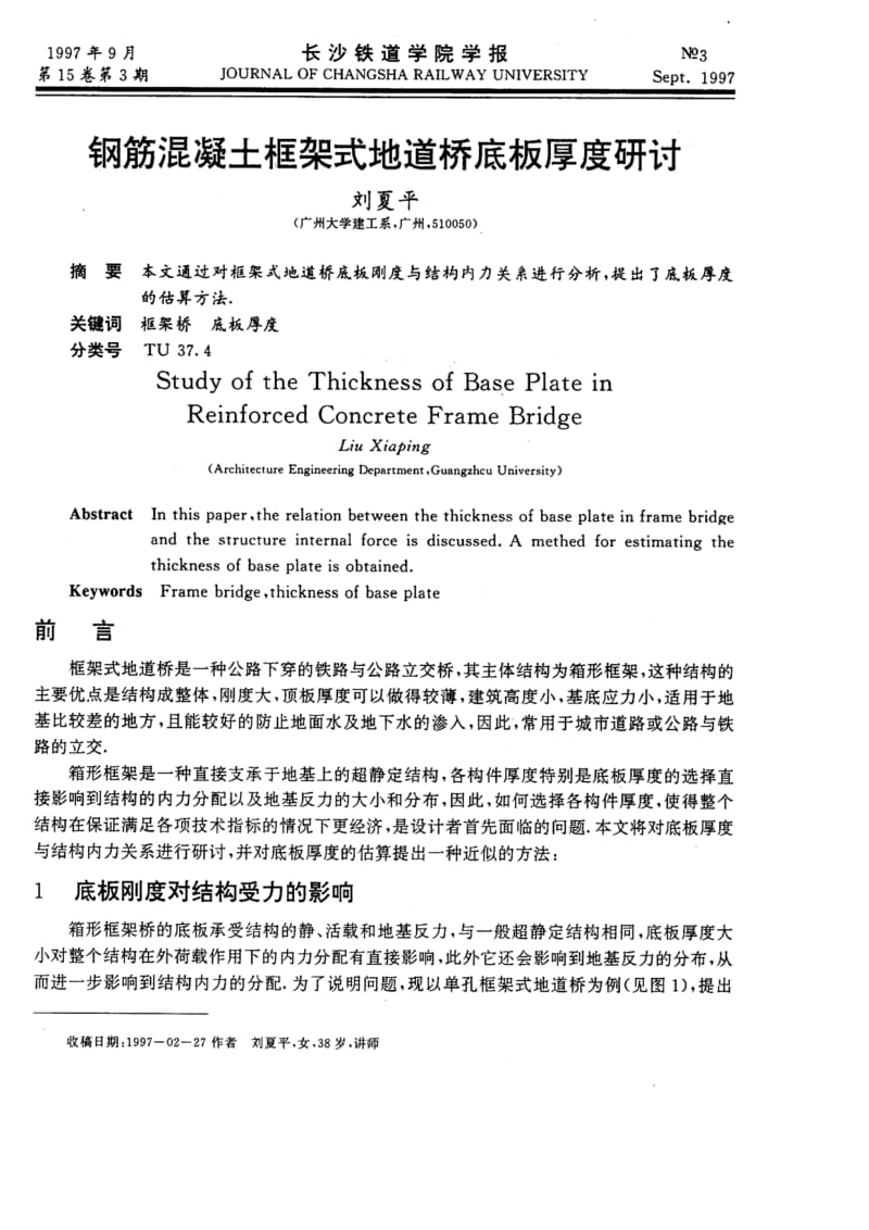 钢筋混凝土框架式地道桥底板厚度研讨.pdf_第1页