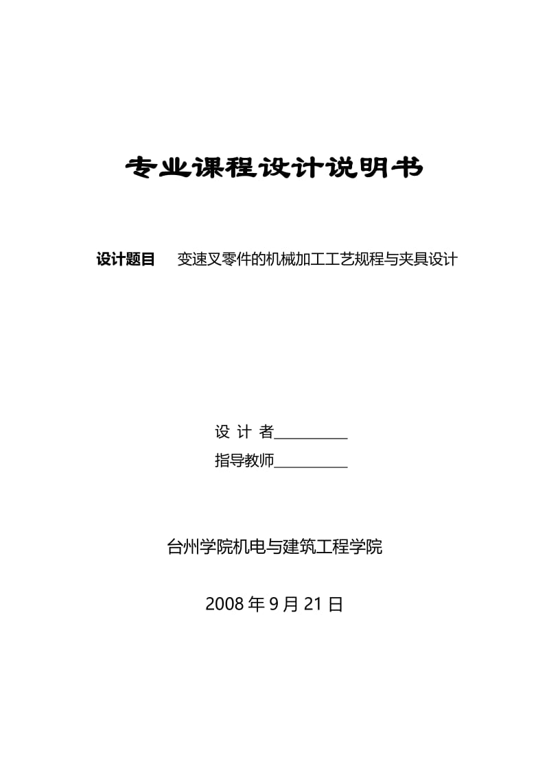 机械制造技术课程设计-变速叉零件的机械加工工艺规程及钻Φ12孔夹具设计【全套图纸】 .doc_第1页