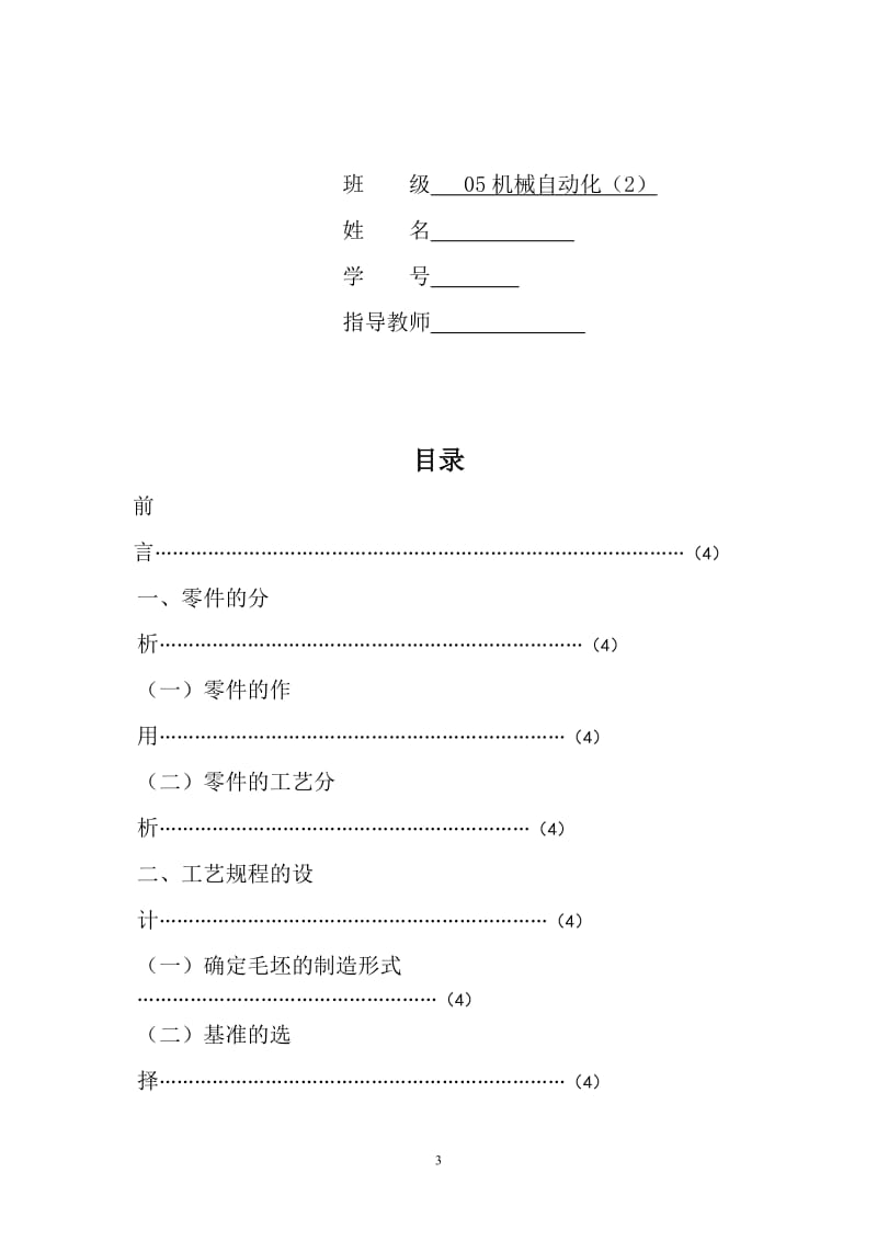 机械制造技术课程设计-变速叉零件的机械加工工艺规程及钻Φ12孔夹具设计【全套图纸】 .doc_第3页