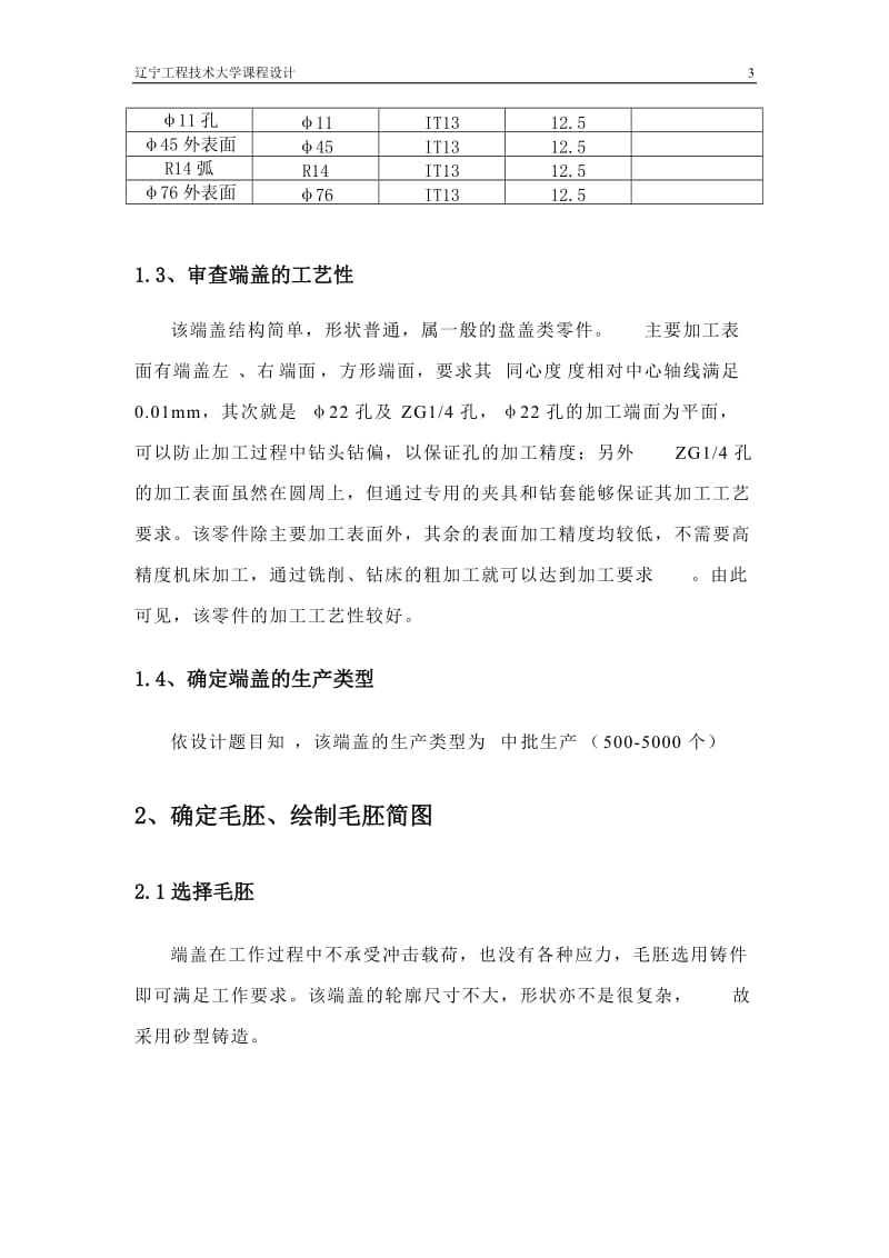 机械制造技术课程设计-前盖零件的机械加工工艺规程及钻铰D8孔夹具设计【全套图纸】 .doc_第3页