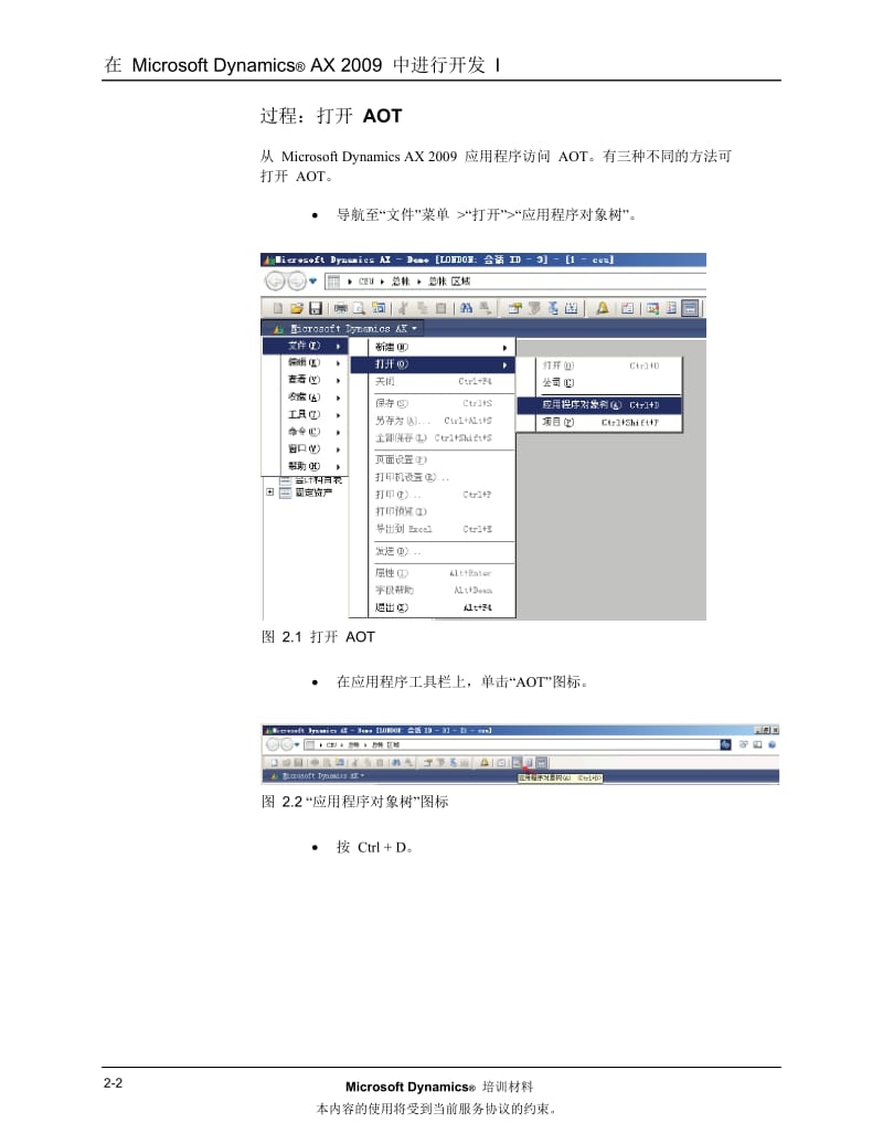 微软ERP_AX_开发I之第2章：数据字典.doc_第2页