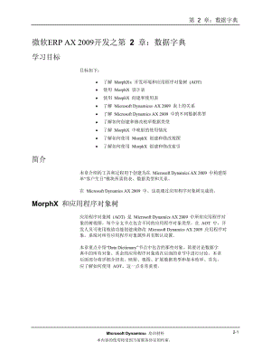 微软ERP_AX_开发I之第2章：数据字典.doc