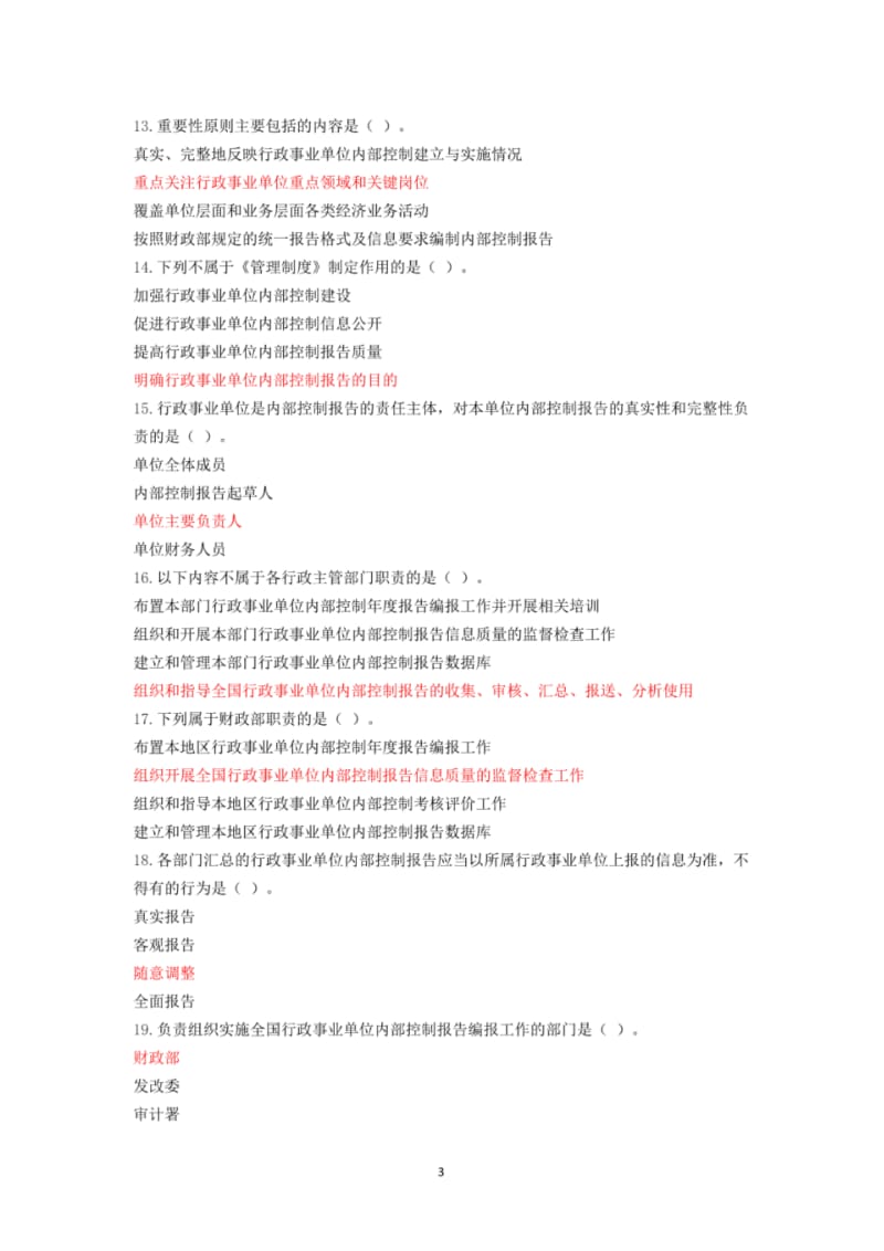 2018年会计继续教育《行政事业单位内部控制报告管理制度》解读考试试题全(答案).pdf_第3页