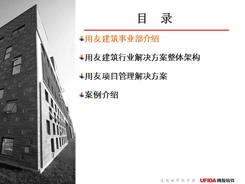 用友建筑行业解决方案.ppt_第2页