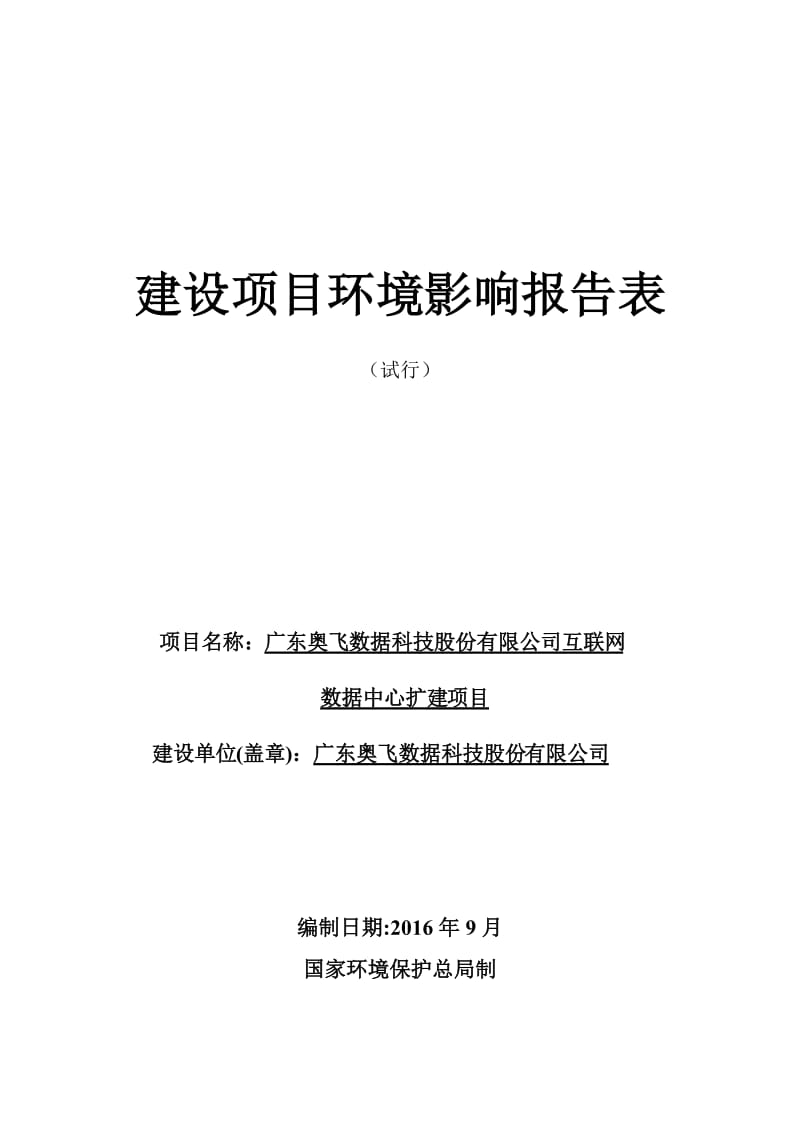 广东奥飞数据科技股份有限公司互联网数据中心扩建项目建设项目环境影响报告表.doc_第1页