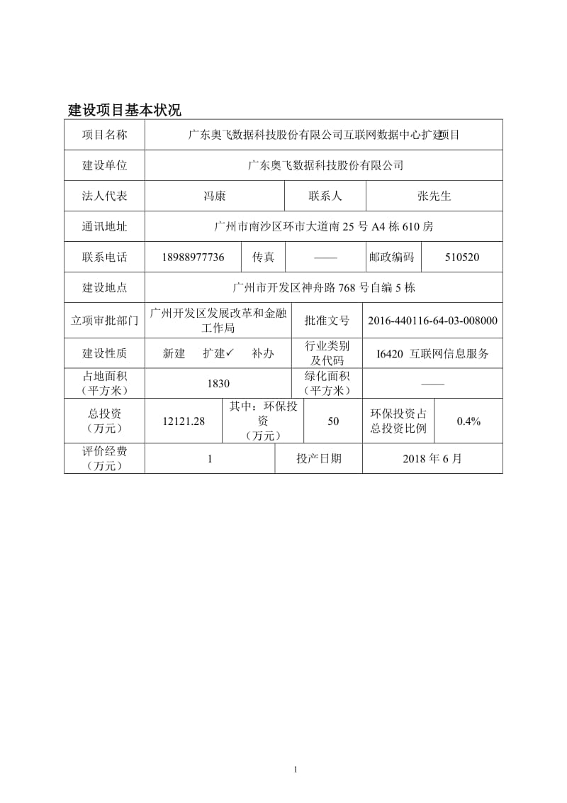 广东奥飞数据科技股份有限公司互联网数据中心扩建项目建设项目环境影响报告表.doc_第3页