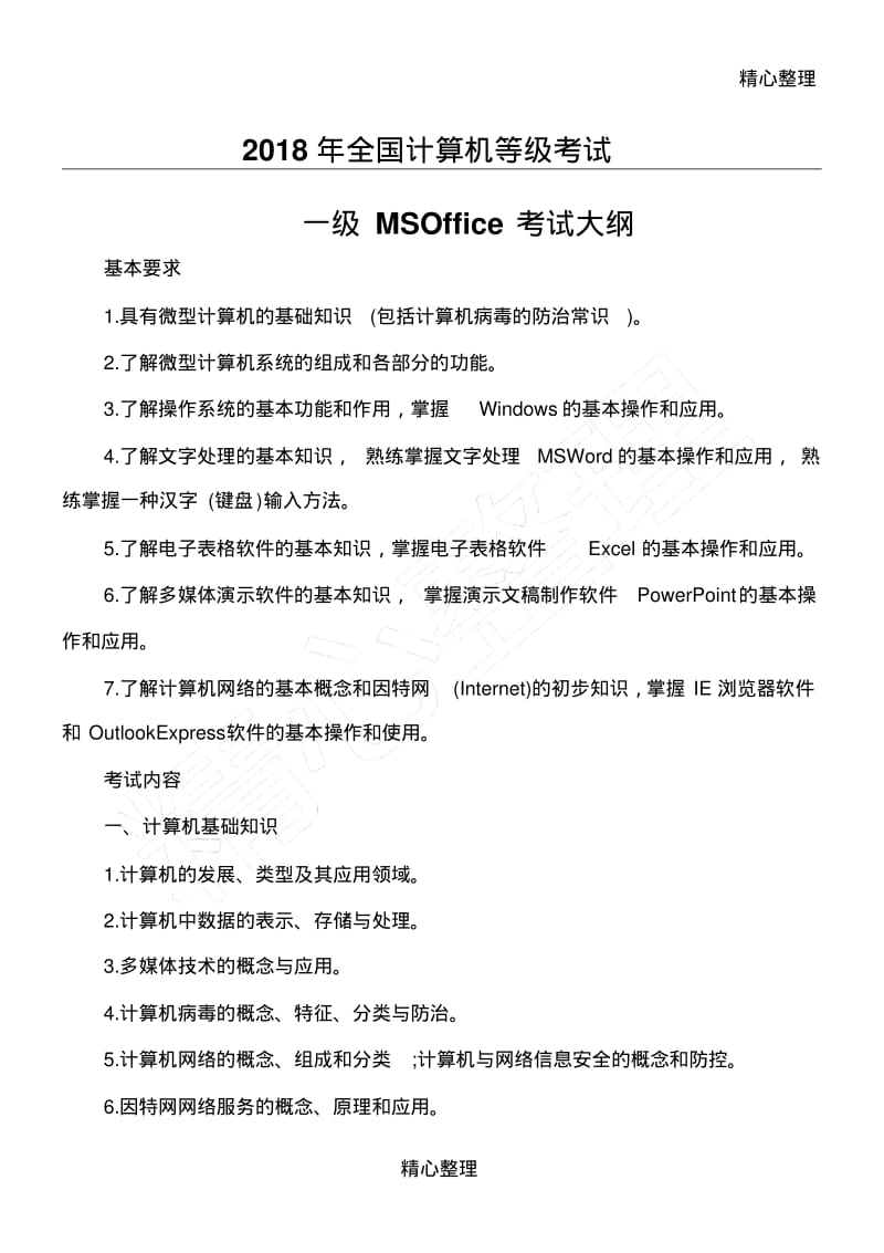 2018年全国计算机等级考试一级MSOffice考试大纲.pdf_第1页