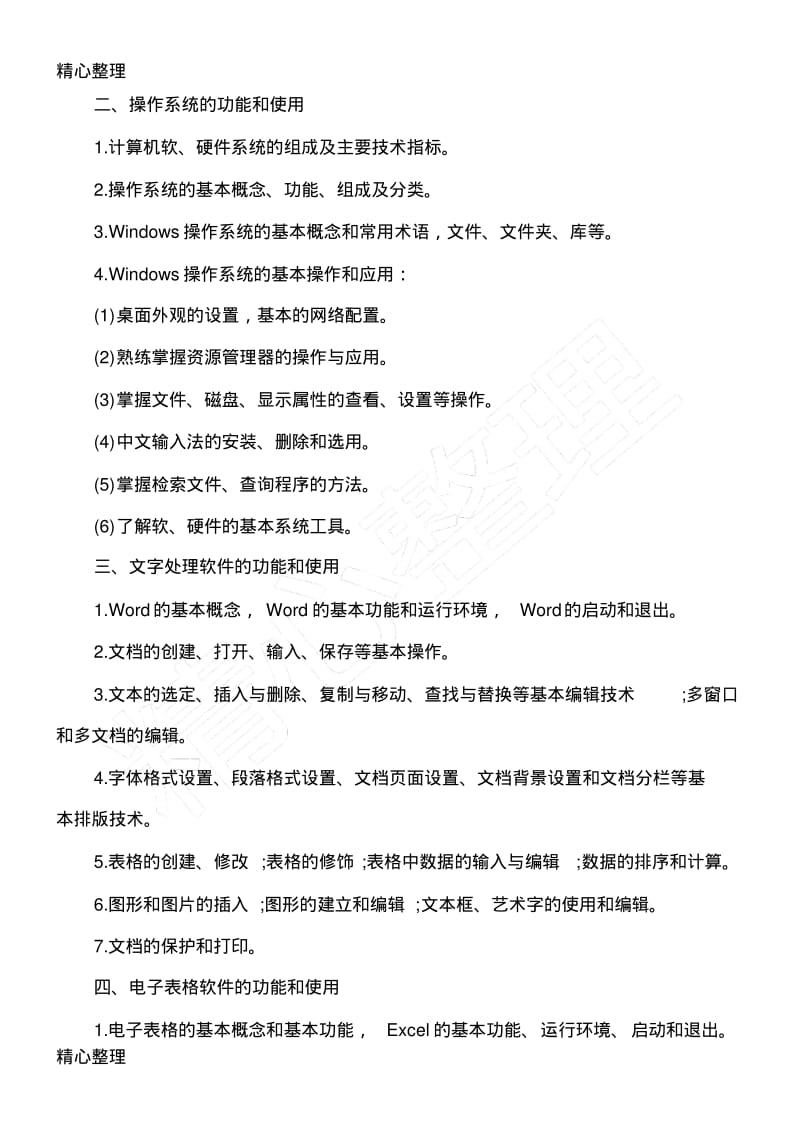 2018年全国计算机等级考试一级MSOffice考试大纲.pdf_第2页