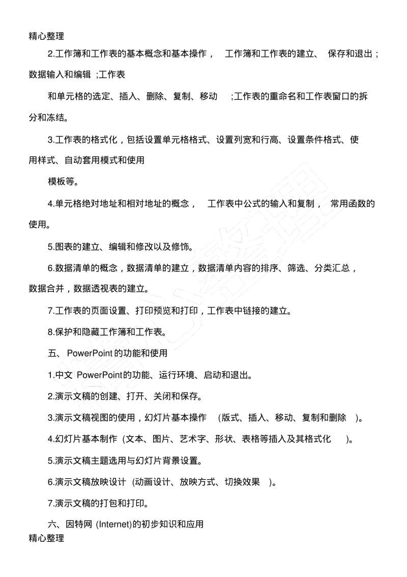 2018年全国计算机等级考试一级MSOffice考试大纲.pdf_第3页