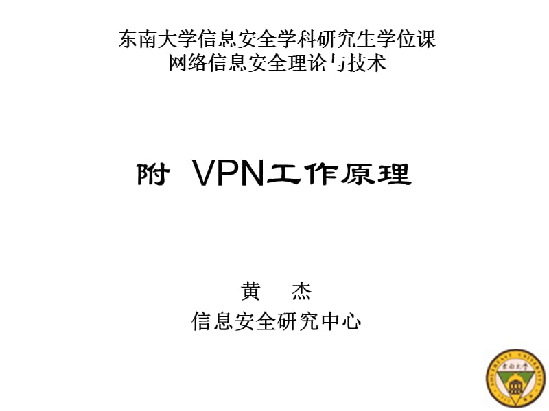 网络信息安全理论与技术课程-VPN工作原理.ppt_第1页