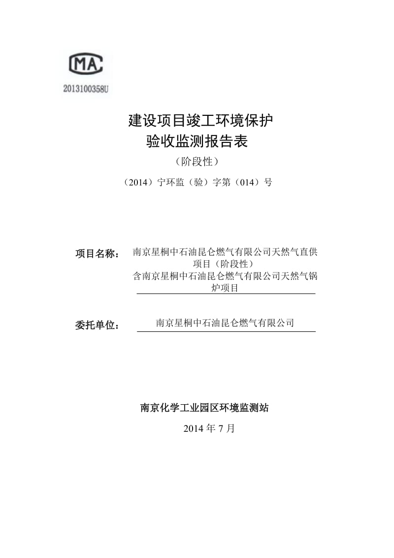 模版环境影响评价全本司“产20000吨纺织、皮革助剂项目”验收监测报告2南京星桐中石油昆仑燃气有限公司天然气直供项目（阶段性）含南京星桐中石油昆仑燃气有限公.doc_第1页