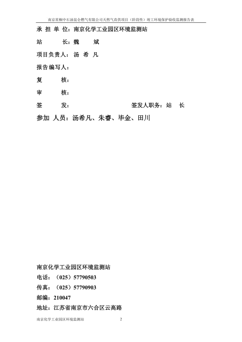 模版环境影响评价全本司“产20000吨纺织、皮革助剂项目”验收监测报告2南京星桐中石油昆仑燃气有限公司天然气直供项目（阶段性）含南京星桐中石油昆仑燃气有限公.doc_第2页