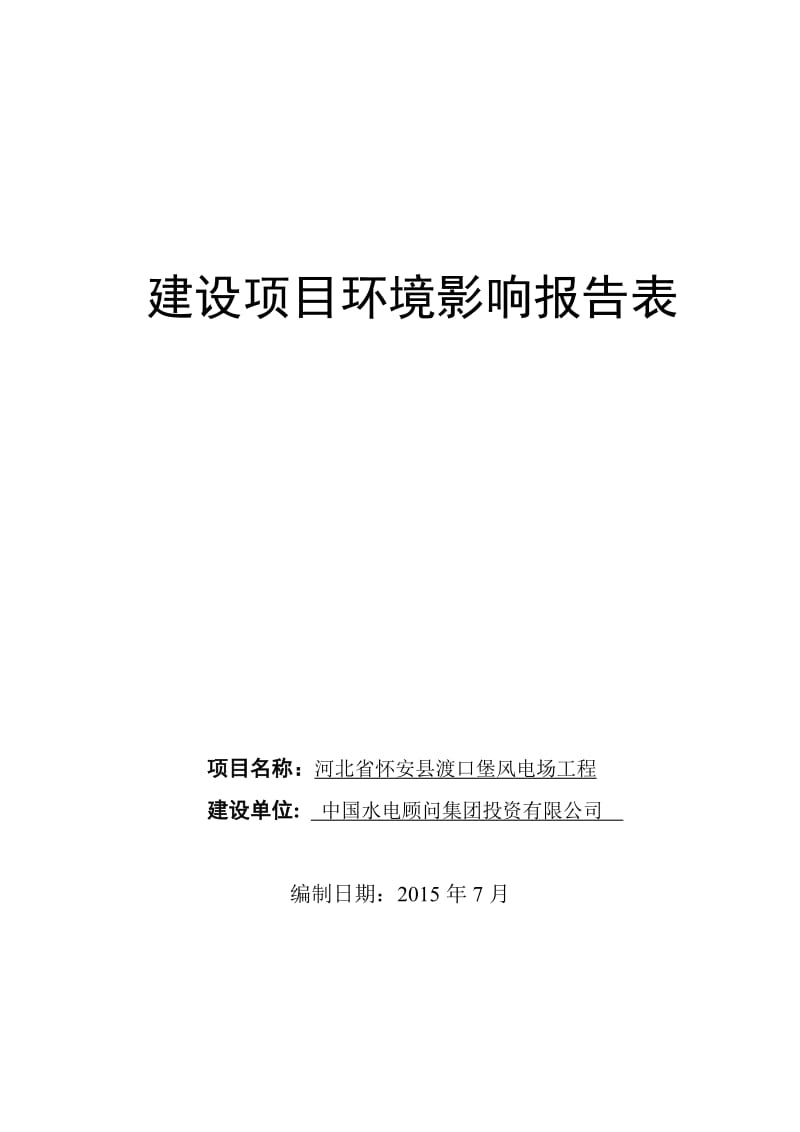 环境影响评价报告全本公示，简介：河北省怀安县渡口堡风电场工程项目受理情况的公示5014.doc.doc_第1页