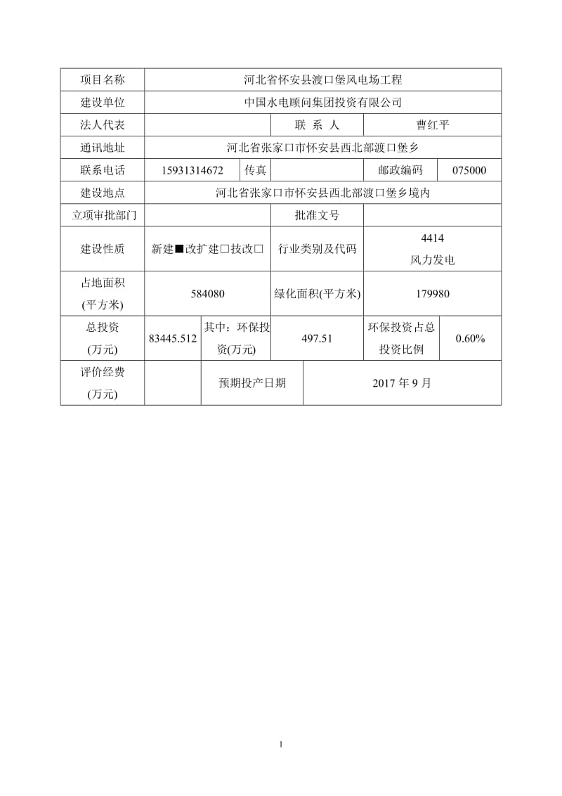 环境影响评价报告全本公示，简介：河北省怀安县渡口堡风电场工程项目受理情况的公示5014.doc.doc_第2页