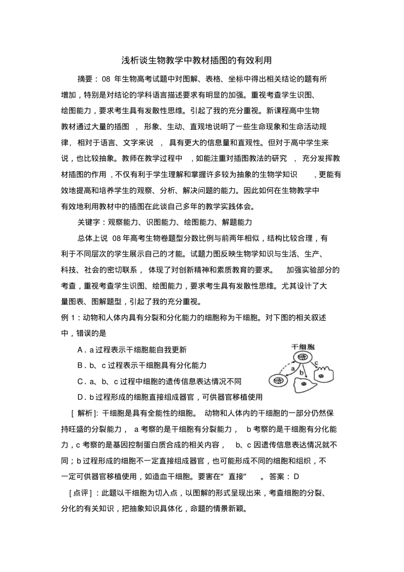 浅析谈生物教学中教材插图的有效利用..pdf_第1页