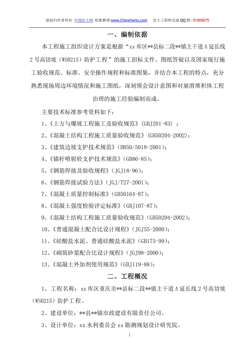 高切坡治理工程施工组织设计.pdf_第1页