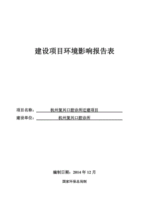 环境影响评价报告全本公示，简介：1杭州复兴口腔诊所建设项目杭州市上城区复兴路425号杭州复兴口腔诊所浙江工业大学环境科学与工程研究所吕伯昇18667932837..doc