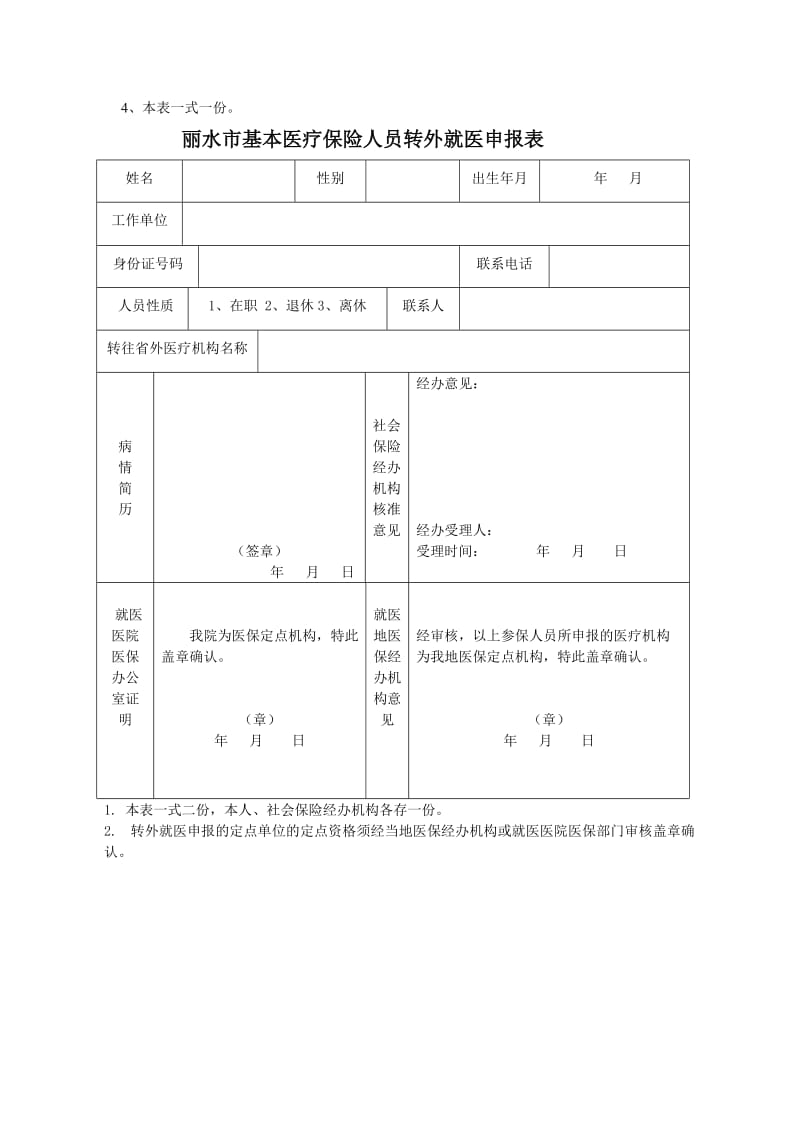 丽水市基本医疗保险特殊病种审批表_98264.doc_第2页