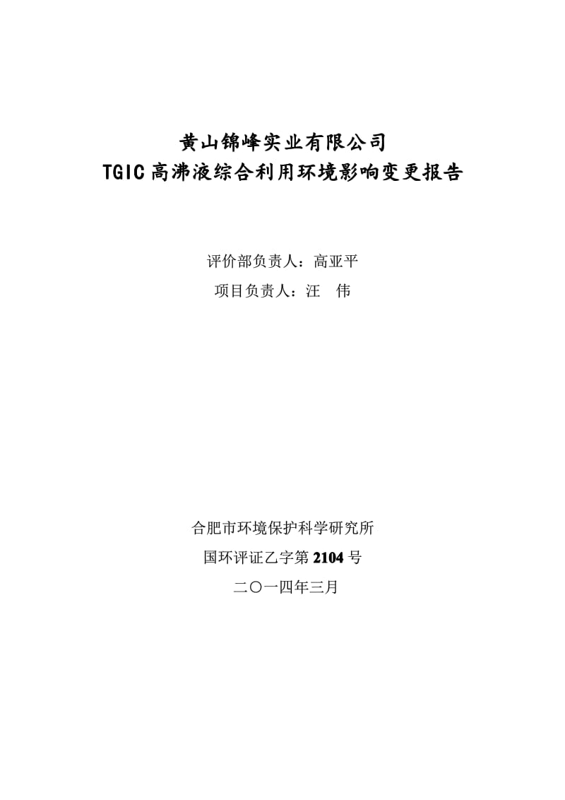 140404 TGIC高沸液综合利用项目环境影响评价报告书全本公示.pdf_第1页