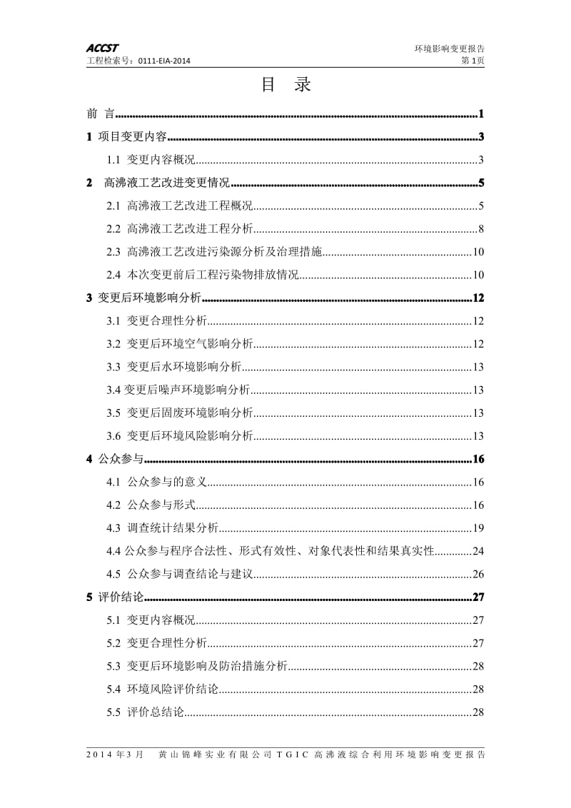 140404 TGIC高沸液综合利用项目环境影响评价报告书全本公示.pdf_第3页