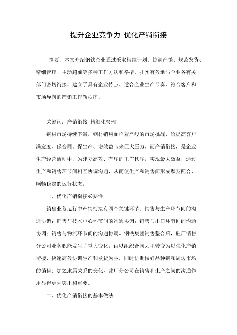 提升企业竞争力 优化产销衔接.doc_第1页