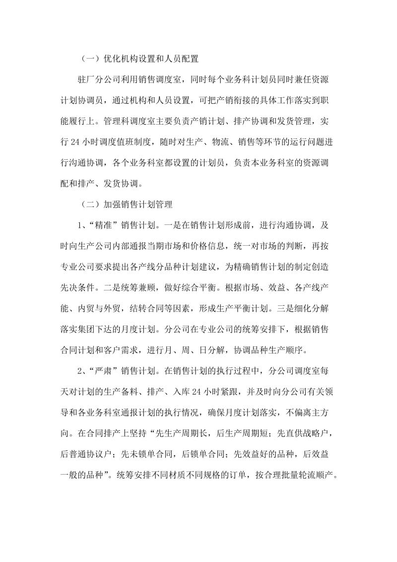 提升企业竞争力 优化产销衔接.doc_第2页