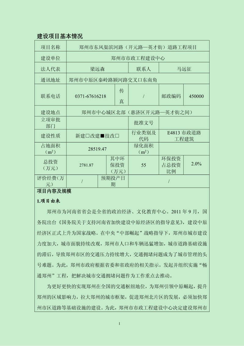 0516郑州市东风渠滨河路（开元路～英才街）道路工程项目环境影响评价报告表全本公示.pdf_第2页