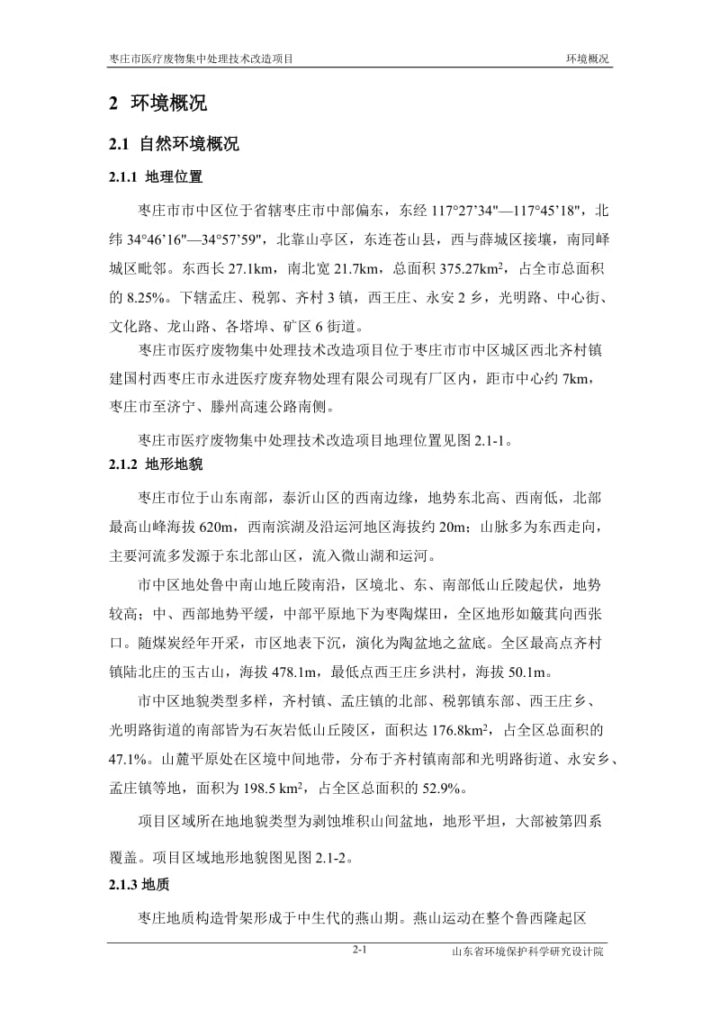 环境影响评价报告全本公示，简介：2自然环境概况.doc_第1页