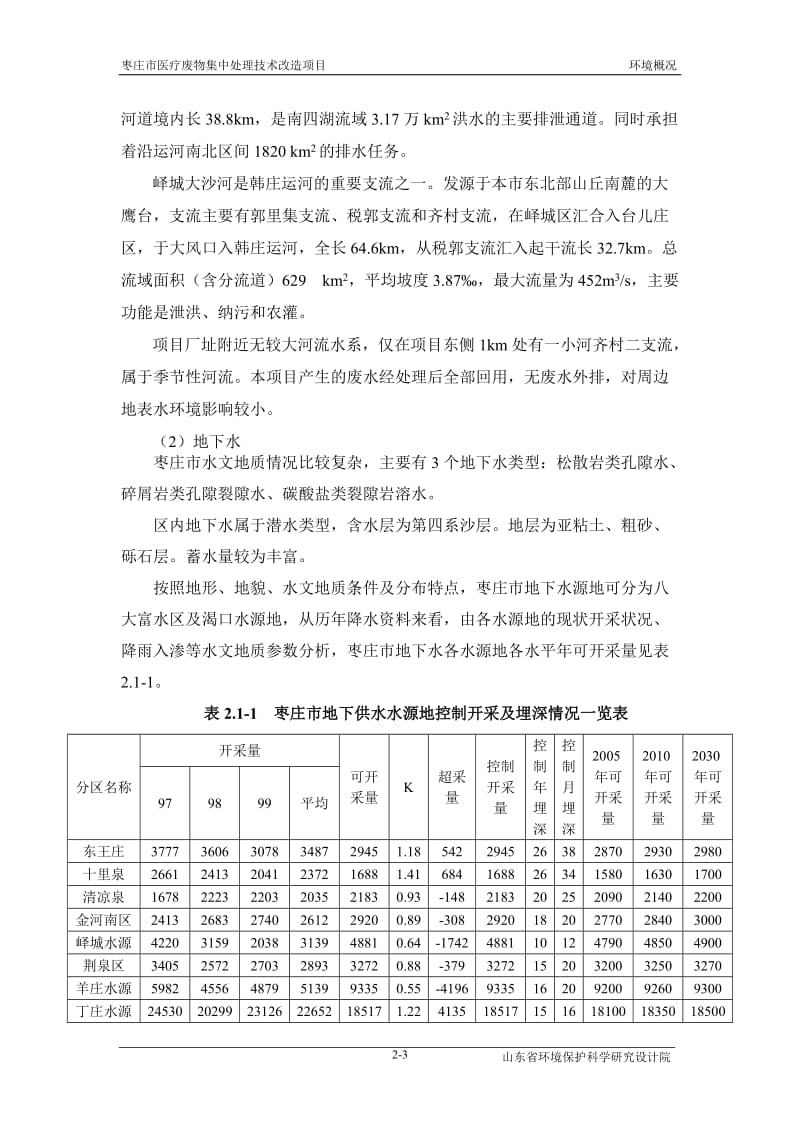 环境影响评价报告全本公示，简介：2自然环境概况.doc_第3页