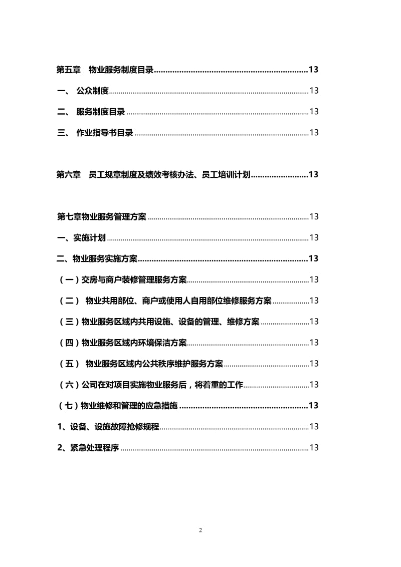 成都市天玺地产项目物业管理服务方案（终稿） .doc_第3页