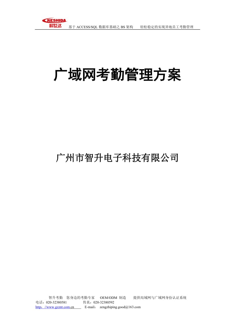 广域网考勤系统方案__异地考勤__外网考勤__广州市智升电子.doc_第1页