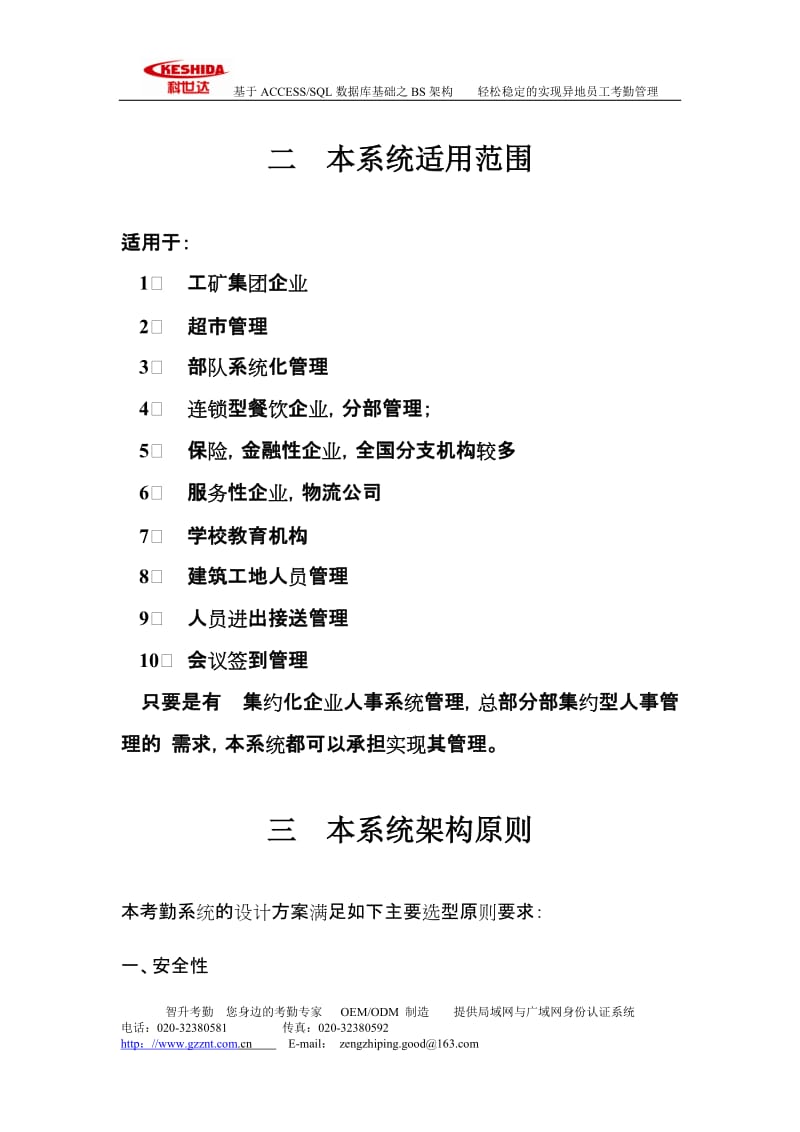 广域网考勤系统方案__异地考勤__外网考勤__广州市智升电子.doc_第3页