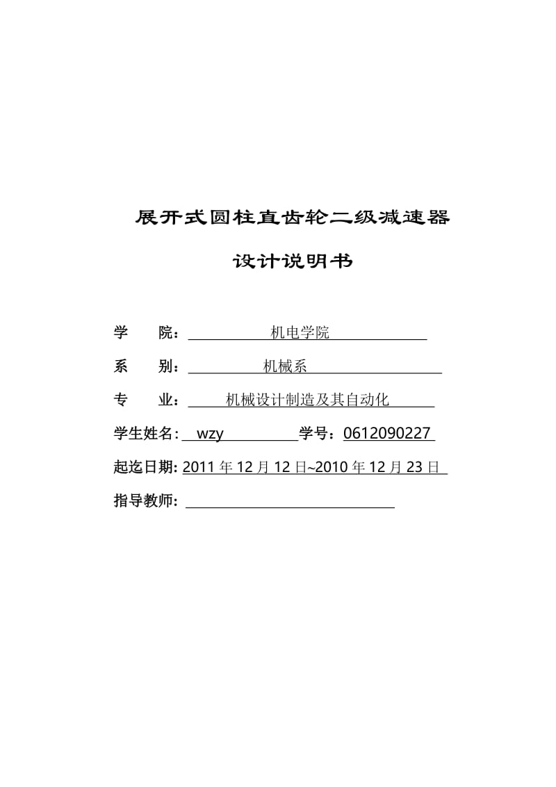 机械设计课程设计-展开式圆柱直齿轮二级减速器设计说明书.doc_第1页