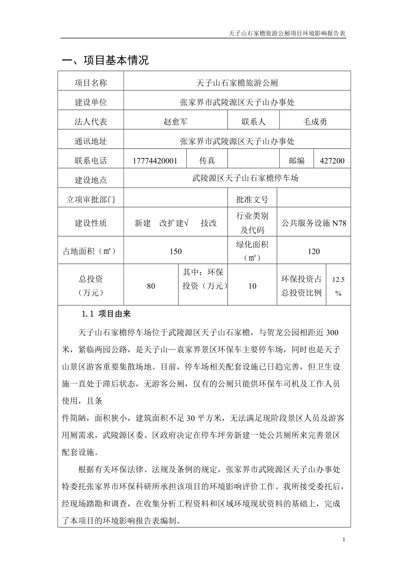 环境影响评价报告全本公示，简介：01天子山石家檐旅游公厕武陵源区天子山石家檐停车场张家界市武陵源区天子山办事处张家界市环境保护科研所国环评乙子第27269月16.doc_第1页