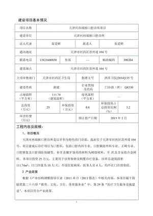 模版环境影响评价全本天津河西瑞植口腔诊所项目257.doc.doc