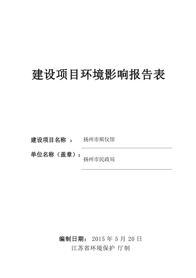 环境影响评价报告全本公示，简介：扬州市殡仪馆3172.doc.doc_第1页