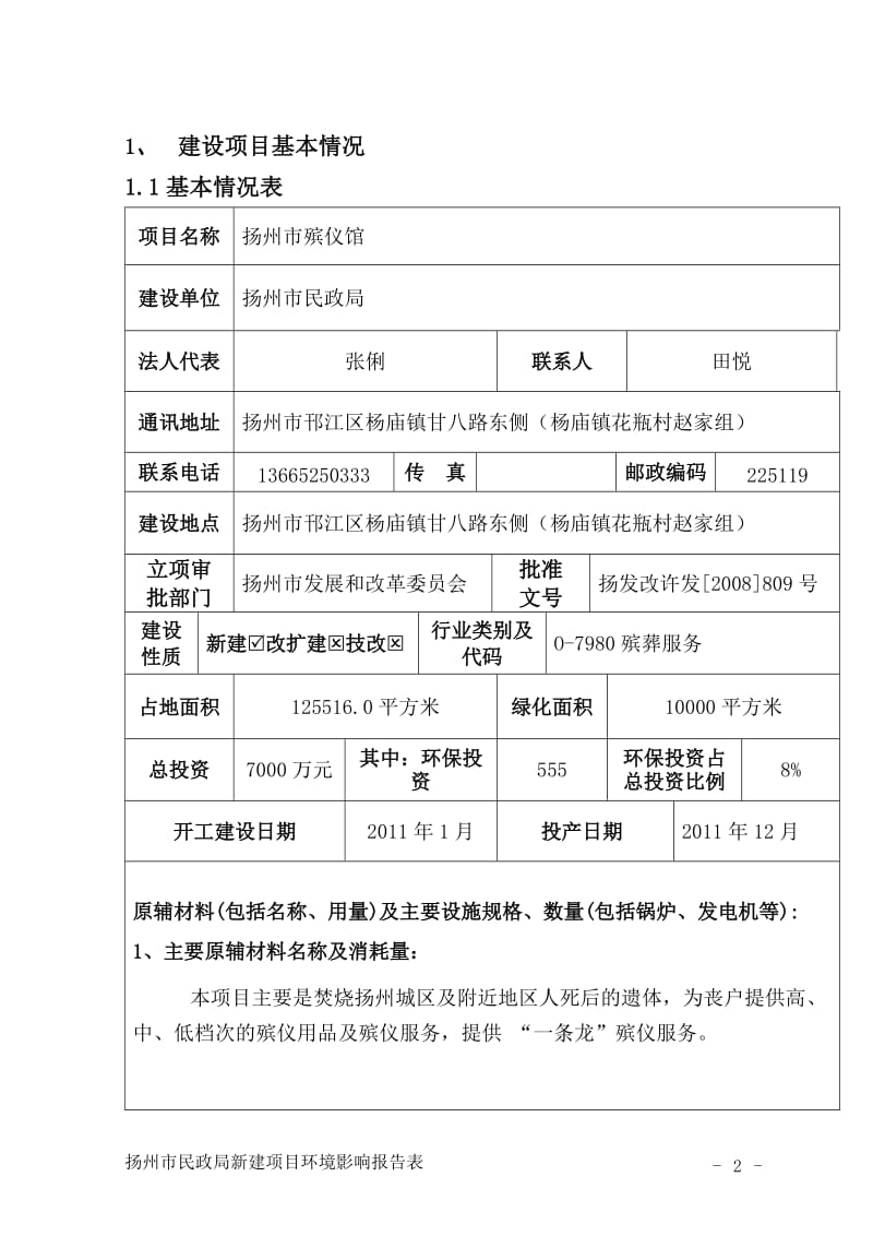 环境影响评价报告全本公示，简介：扬州市殡仪馆3172.doc.doc_第2页