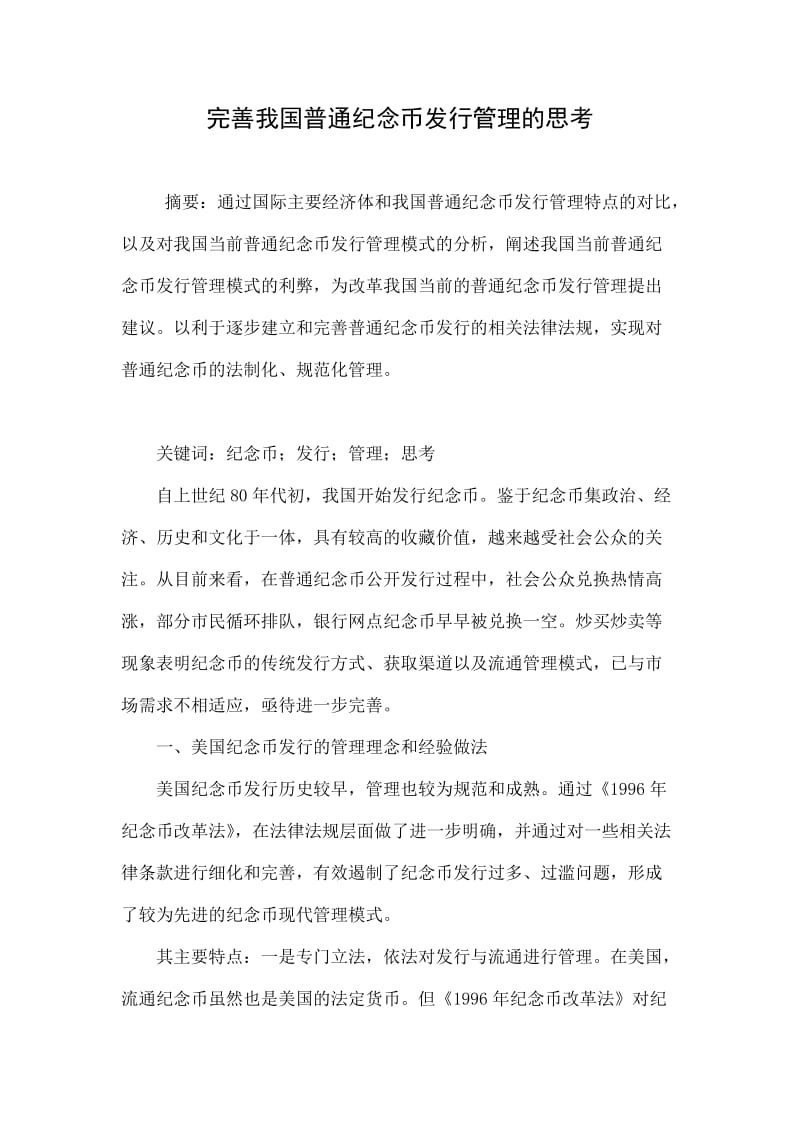 完善我国普通纪念币发行管理的思考.doc_第1页