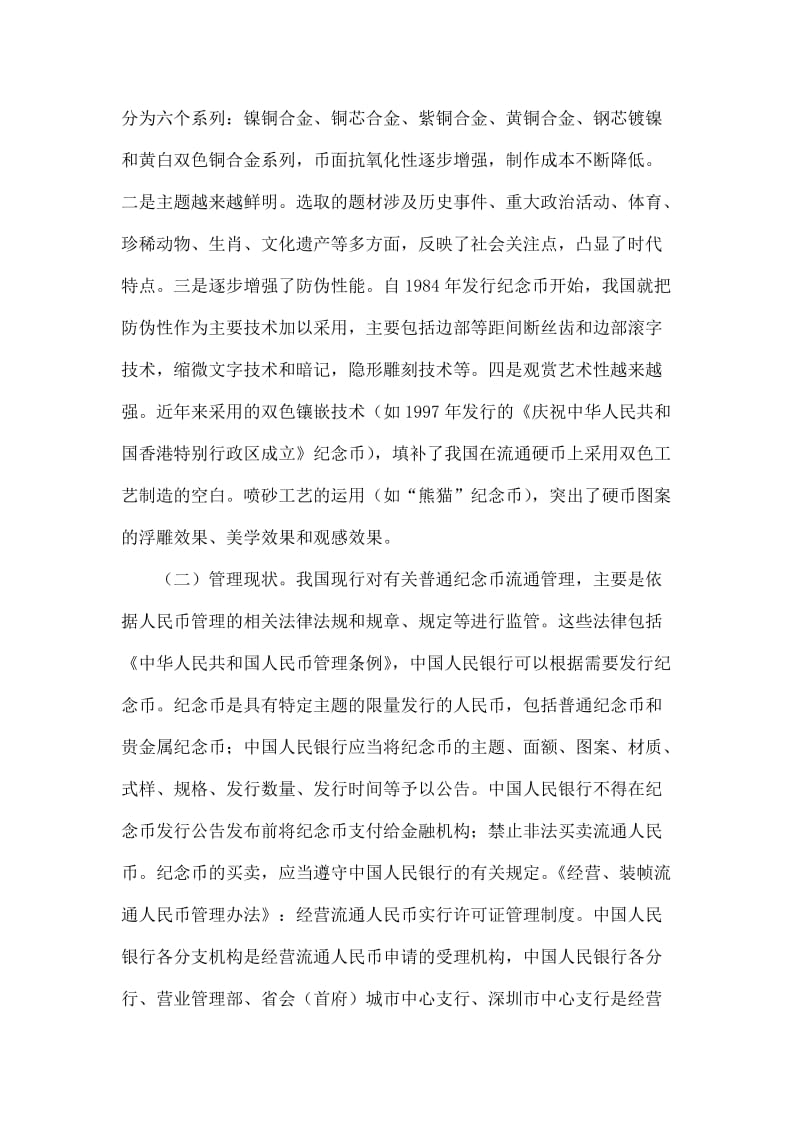 完善我国普通纪念币发行管理的思考.doc_第3页