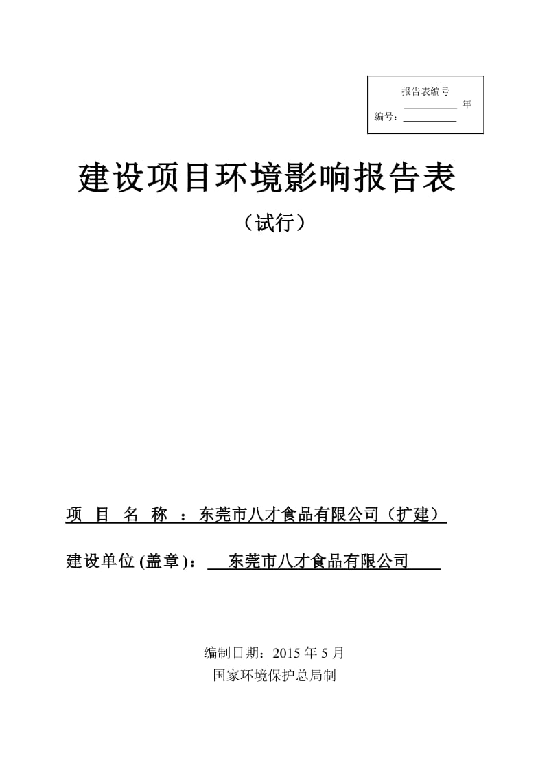 环境影响评价全本公示东莞市八才食品有限公司（扩建）2891.doc.doc_第1页