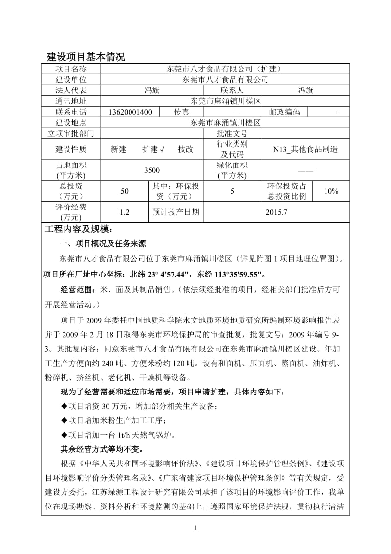 环境影响评价全本公示东莞市八才食品有限公司（扩建）2891.doc.doc_第3页