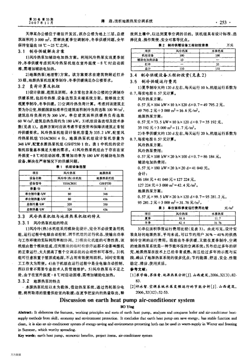 浅析地源热泵空调系统.pdf_第2页