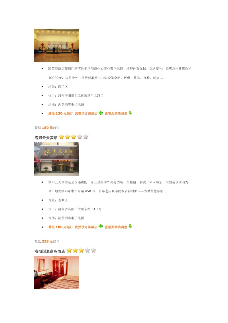 洛阳三星级酒店介绍.doc_第2页