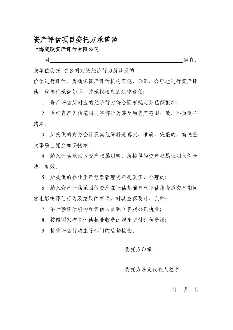 资产评估委托方承诺函.doc_第1页